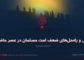 علل و راه‌حل‌های ضعف امت مسلمان در عصر حاضر!  بخش هشتم