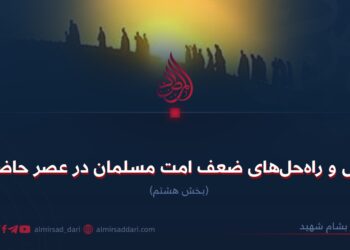 علل و راه‌حل‌های ضعف امت مسلمان در عصر حاضر!  بخش هشتم