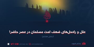 علل و راه‌حل‌های ضعف امت مسلمان در عصر حاضر!  بخش هشتم