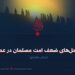 علل و راهحلهای ضعف امت مسلمان در عصر حاضر! بخش هشتم