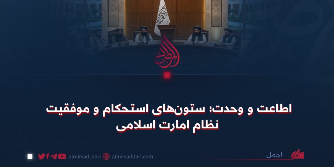 اطاعت و وحدت؛ ستون‌های استحکام و موفقیت نظام امارت اسلامی