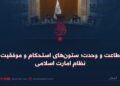 اطاعت و وحدت؛ ستون‌های استحکام و موفقیت نظام امارت اسلامی