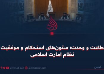 اطاعت و وحدت؛ ستون‌های استحکام و موفقیت نظام امارت اسلامی