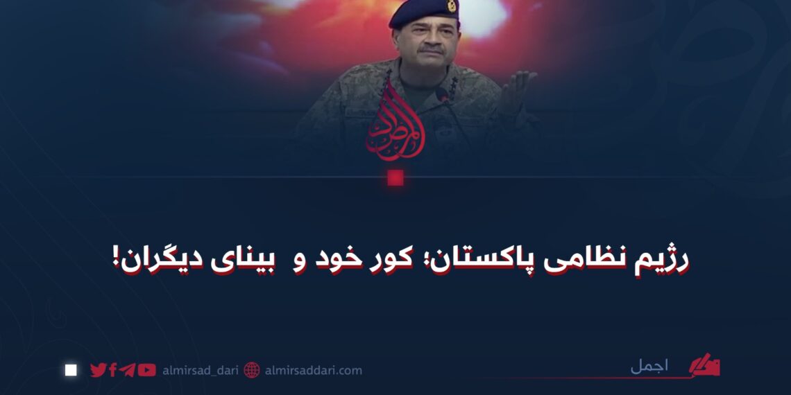 رژیم نظامی پاکستان؛ کور خود و  بینای دیگران!