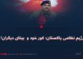 رژیم نظامی پاکستان؛ کور خود و  بینای دیگران!