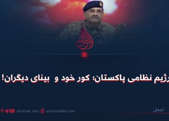 رژیم نظامی پاکستان؛ کور خود و  بینای دیگران!