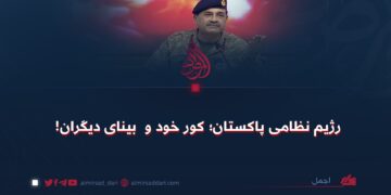رژیم نظامی پاکستان؛ کور خود و  بینای دیگران!