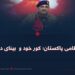 رژیم نظامی پاکستان؛ کور خود و  بینای دیگران!