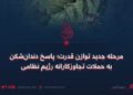 مرحله جدید توازن قدرت؛ پاسخ دندان‌شکن به حملات تجاوزکارانه رژیم نظامی