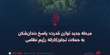 مرحله جدید توازن قدرت؛ پاسخ دندان‌شکن به حملات تجاوزکارانه رژیم نظامی