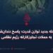 مرحله جدید توازن قدرت؛ پاسخ دندان‌شکن به حملات تجاوزکارانه رژیم نظامی