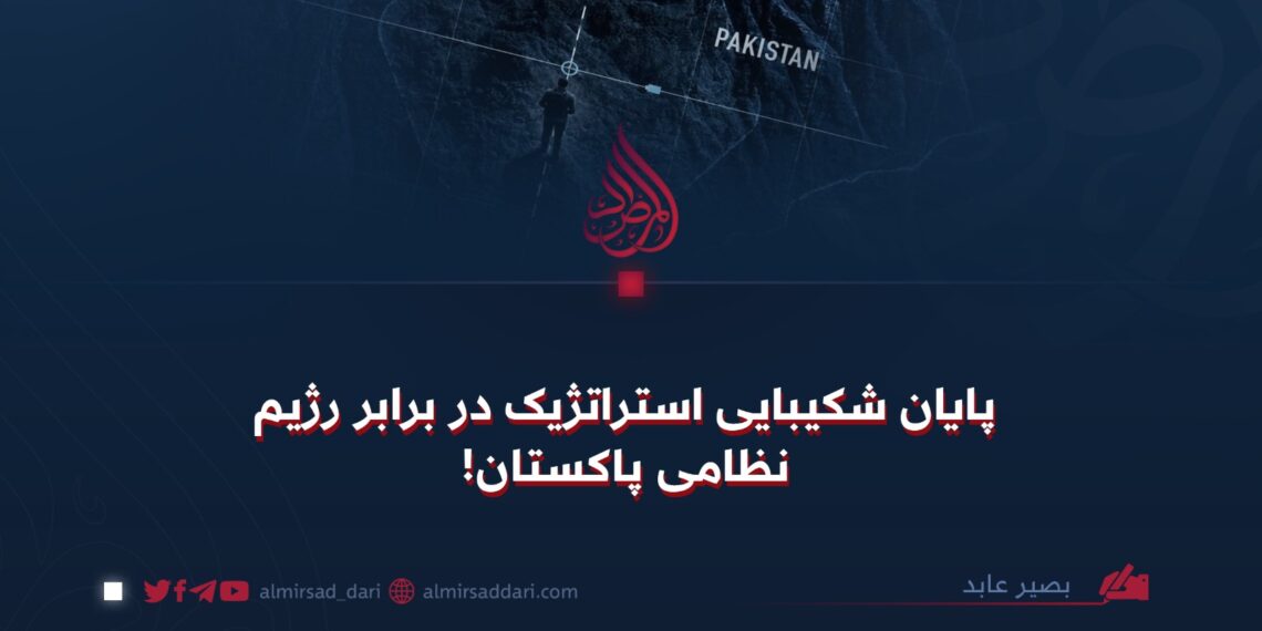 پایان شکیبایی استراتژیک در برابر رژیم نظامی پاکستان!
