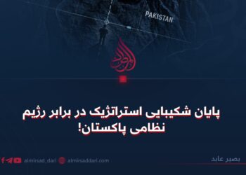 پایان شکیبایی استراتژیک در برابر رژیم نظامی پاکستان!