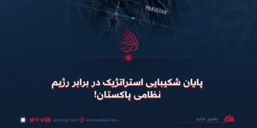 پایان شکیبایی استراتژیک در برابر رژیم نظامی پاکستان!