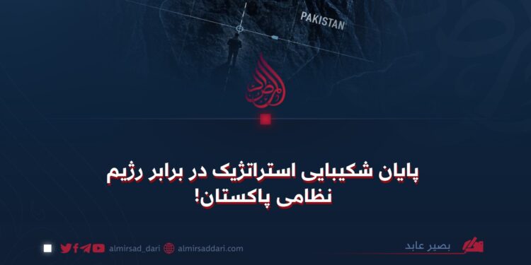 پایان شکیبایی استراتژیک در برابر رژیم نظامی پاکستان!