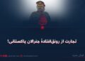 تجارت پررونق ژنرال‌های پاکستانی!
