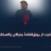 تجارت پررونق ژنرالهای پاکستانی!