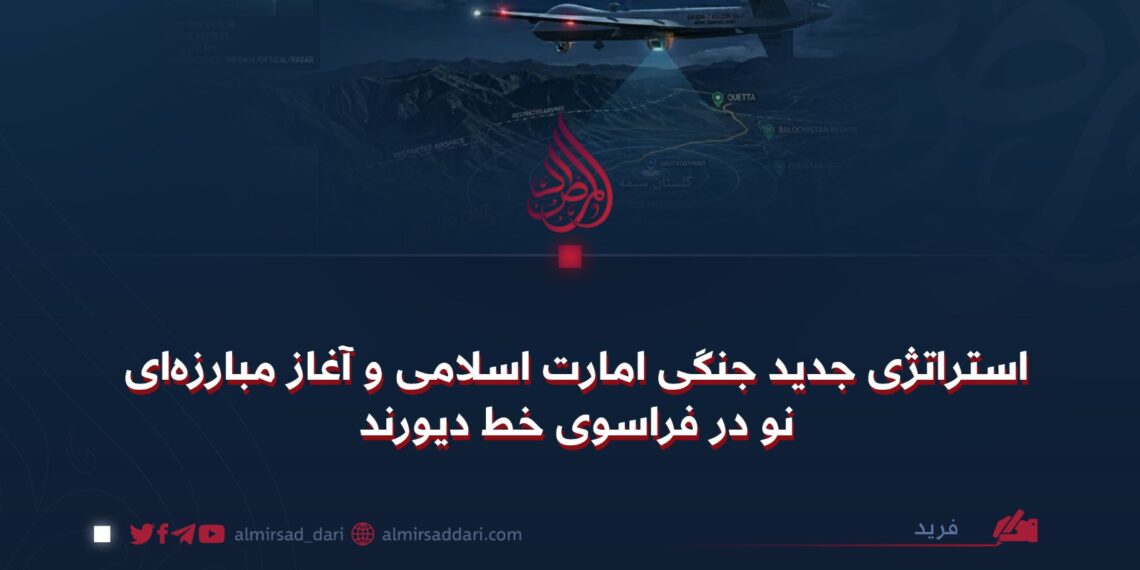 استراتژی جدید جنگی امارت اسلامی و آغاز مبارزه‌ای نو در فراسوی خط دیورند