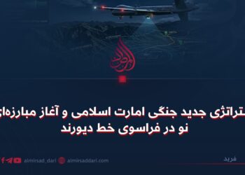 استراتژی جدید جنگی امارت اسلامی و آغاز مبارزه‌ای نو در فراسوی خط دیورند