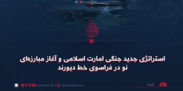 استراتژی جدید جنگی امارت اسلامی و آغاز مبارزه‌ای نو در فراسوی خط دیورند