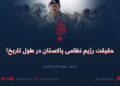 حقیقت رژیم نظامی پاکستان در طول تاریخ!  بخش چهاردهم (پایانی)