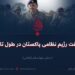 حقیقت رژیم نظامی پاکستان در طول تاریخ!  بخش چهاردهم (پایانی)