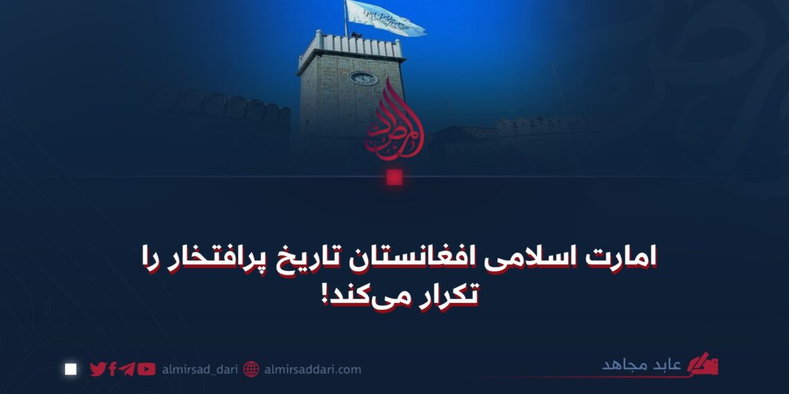 امارت اسلامی افغانستان تاریخ پرافتخار را تکرار می‌کند!