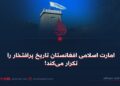 امارت اسلامی افغانستان تاریخ پرافتخار را تکرار می‌کند!