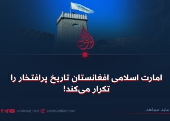 امارت اسلامی افغانستان تاریخ پرافتخار را تکرار می‌کند!