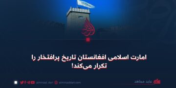 امارت اسلامی افغانستان تاریخ پرافتخار را تکرار می‌کند!