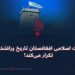 امارت اسلامی افغانستان تاریخ پرافتخار را تکرار می‌کند!