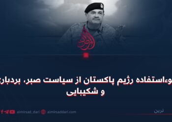 سوءاستفاده رژیم پاکستان از سیاست صبر، بردباری و شکیبایی