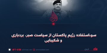 سوءاستفاده رژیم پاکستان از سیاست صبر، بردباری و شکیبایی
