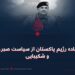 سوءاستفاده رژیم پاکستان از سیاست صبر، بردباری و شکیبایی