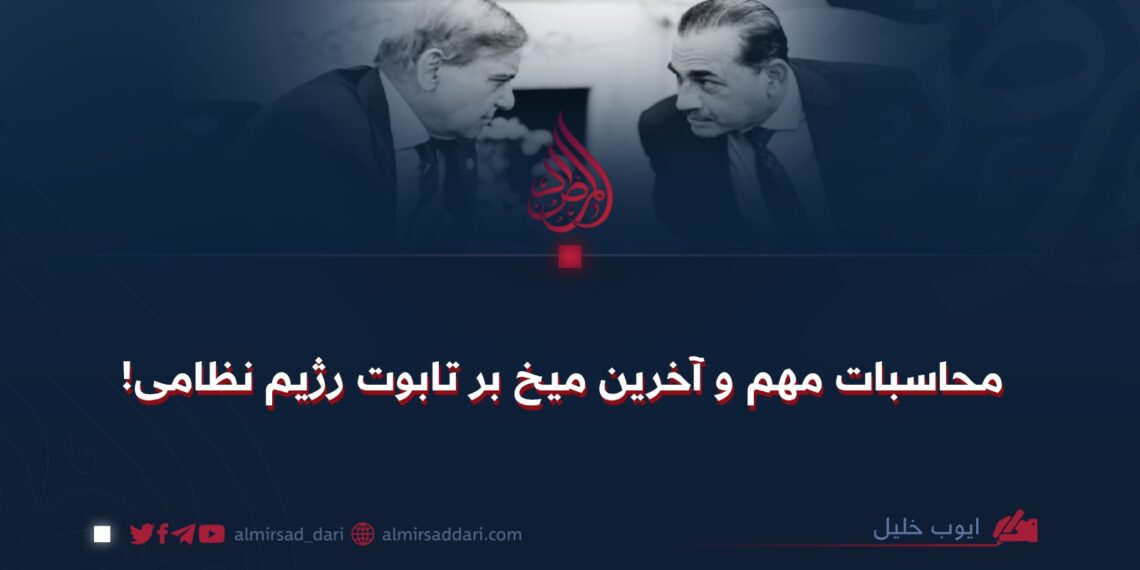 محاسبات مهم و آخرین میخ بر تابوت رژیم نظامی!