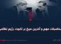 محاسبات مهم و آخرین میخ بر تابوت رژیم نظامی!