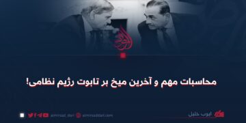 محاسبات مهم و آخرین میخ بر تابوت رژیم نظامی!