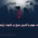 محاسبات مهم و آخرین میخ بر تابوت رژیم نظامی!