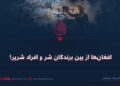 افغان‌ها از بین برندگان شر و افراد شریر!