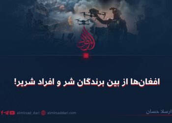 افغان‌ها از بین برندگان شر و افراد شریر!