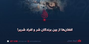 افغان‌ها از بین برندگان شر و افراد شریر!