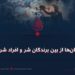 افغانها از بین برندگان شر و افراد شریر!