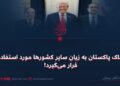 خاک پاکستان به زیان سایر کشورها مورد استفاده قرار میگیرد!