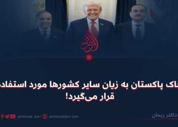 خاک پاکستان به زیان سایر کشورها مورد استفاده قرار میگیرد!