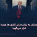 خاک پاکستان به زیان سایر کشورها مورد استفاده قرار میگیرد!