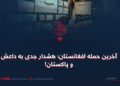 آخرین حمله افغانستان؛ هشدار جدی به داعش و پاکستان!