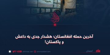 آخرین حمله افغانستان؛ هشدار جدی به داعش و پاکستان!