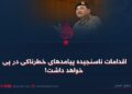 اقدامات ناسنجیده پیامدهای خطرناکی در پی خواهد داشت!