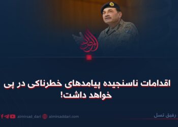 اقدامات ناسنجیده پیامدهای خطرناکی در پی خواهد داشت!