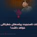 اقدامات ناسنجیده پیامدهای خطرناکی در پی خواهد داشت!
